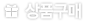 베스트 상품
