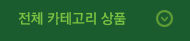 전체 카테고리 상품
