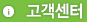 고객센터